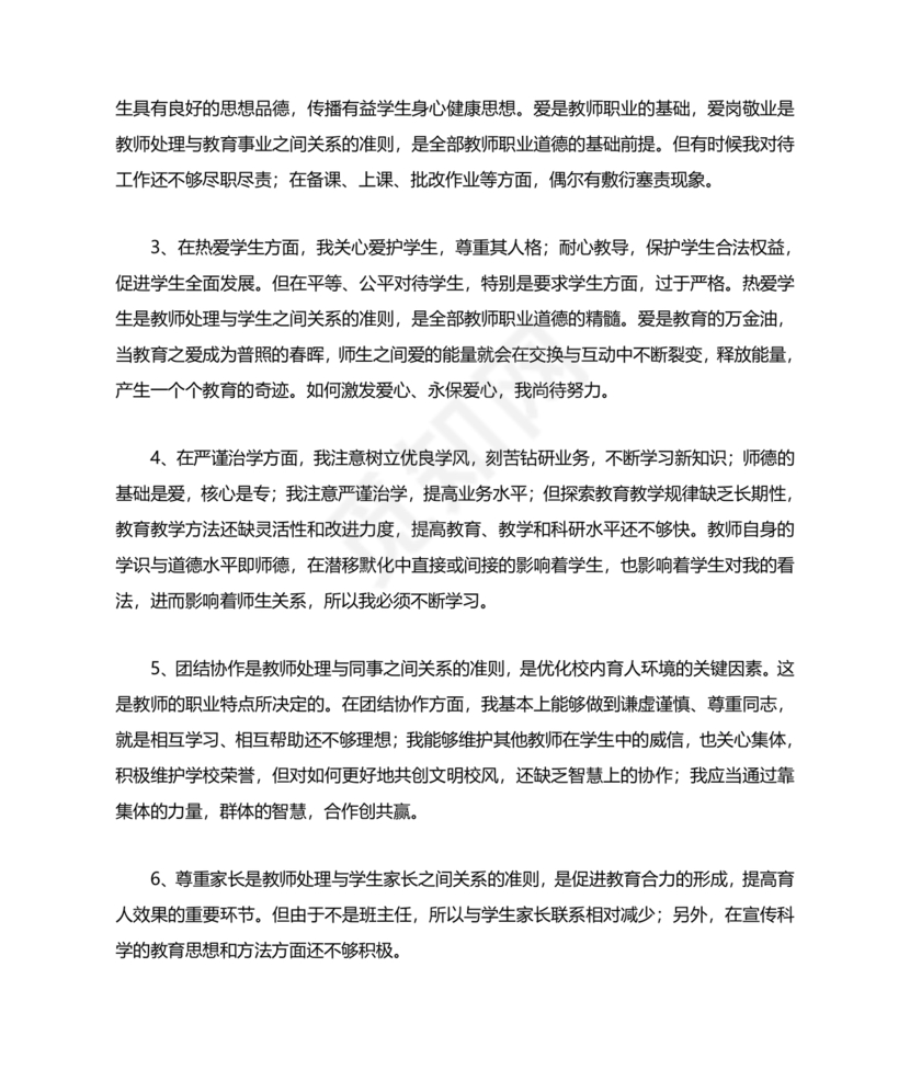 师德师风自我剖析材料12篇