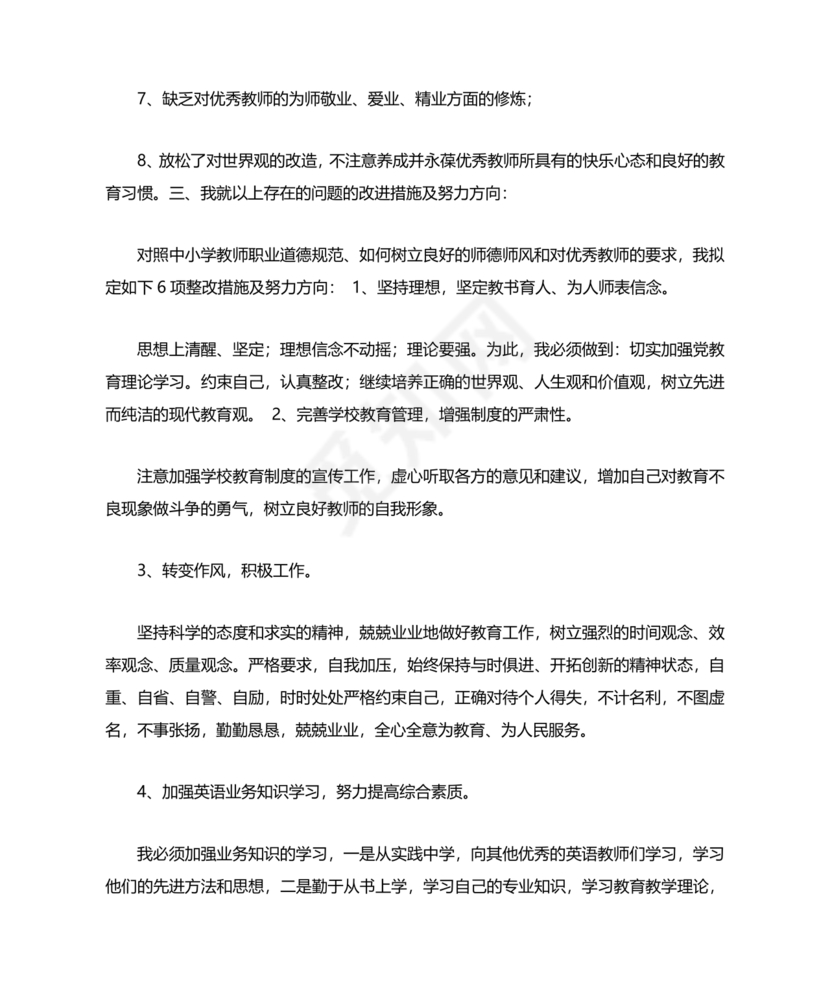 师德师风自我剖析材料12篇