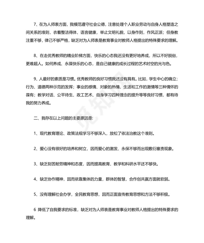师德师风自我剖析材料12篇