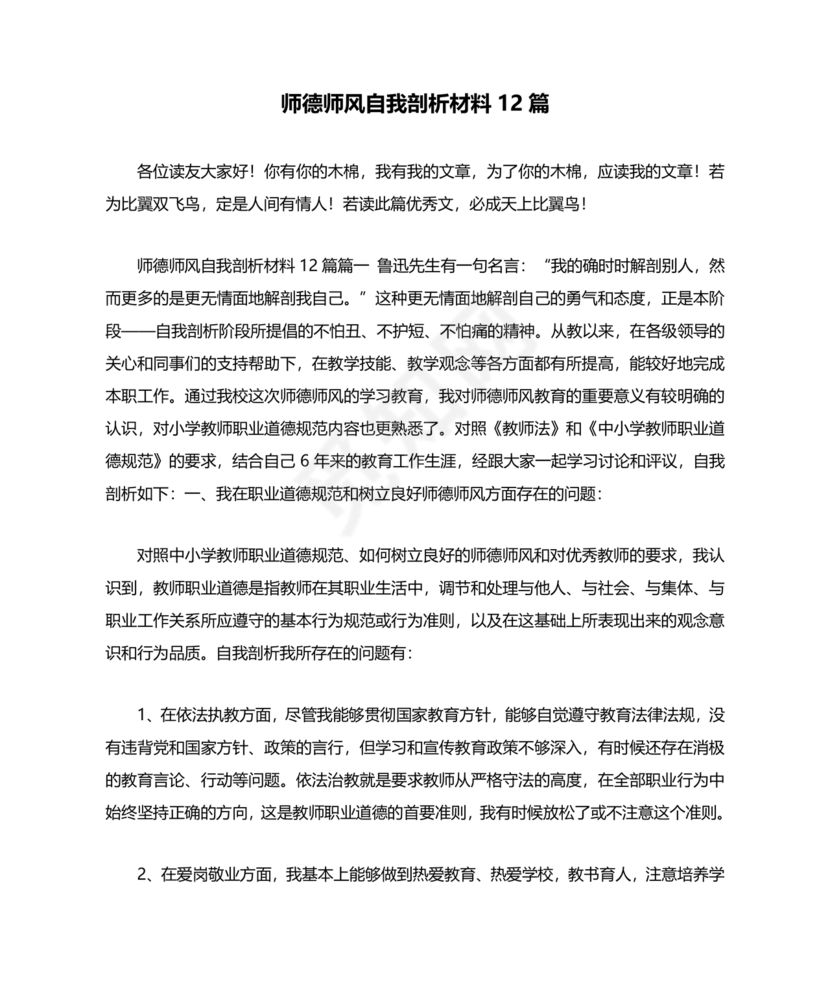 师德师风自我剖析材料12篇