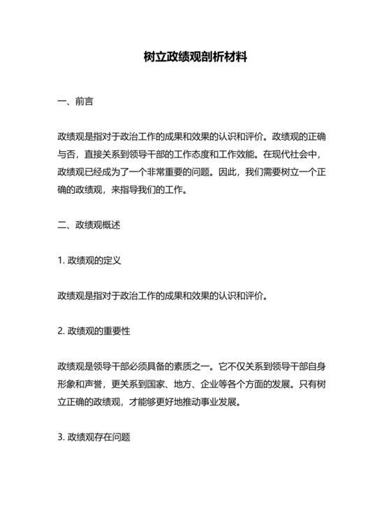 政绩观自我剖析材料部队