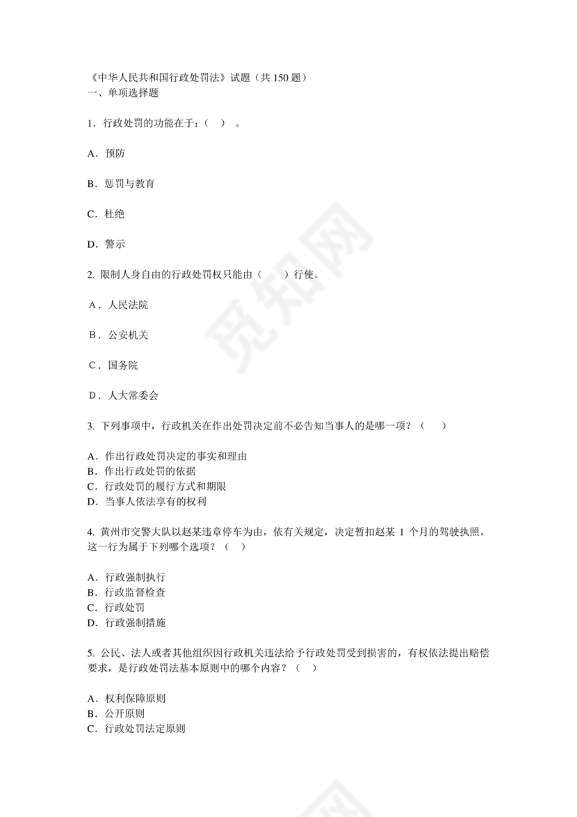 行政处罚法试题及答案300题库