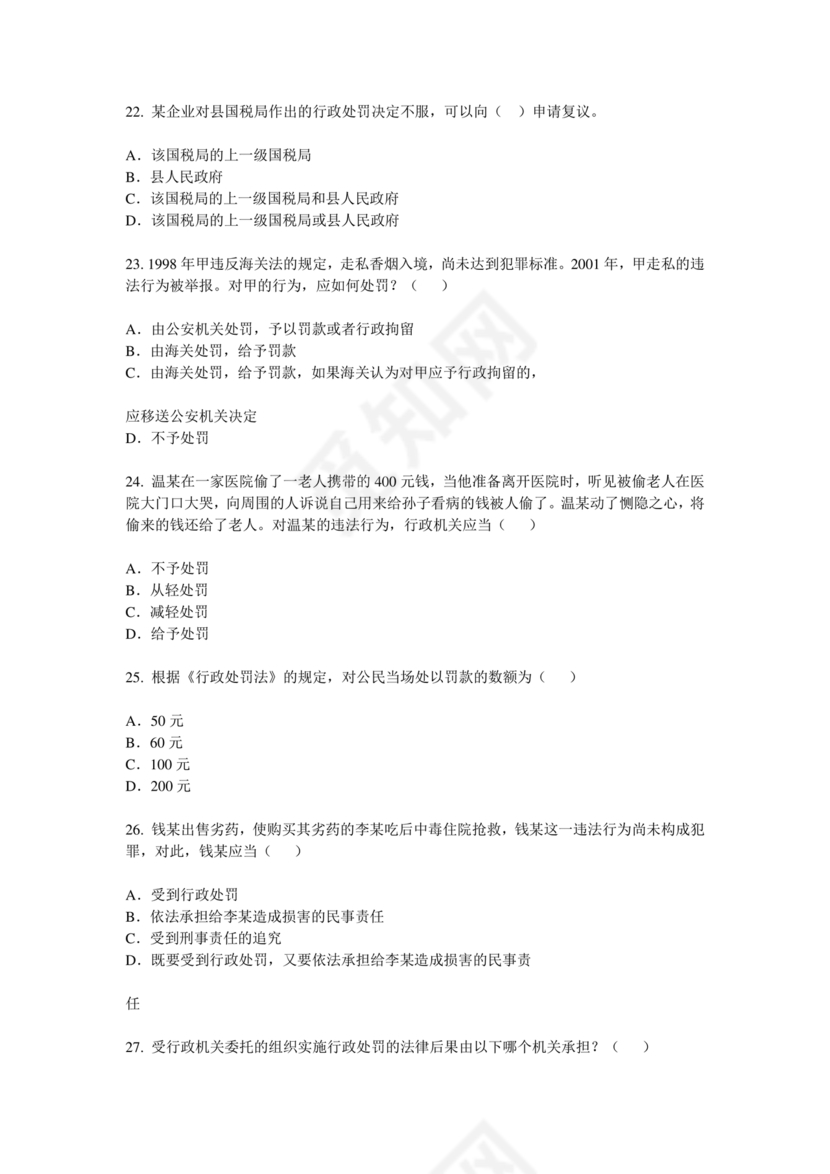 行政处罚法试题及答案300题库