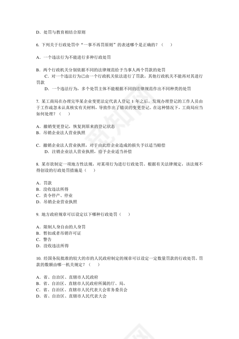 行政处罚法试题及答案300题库