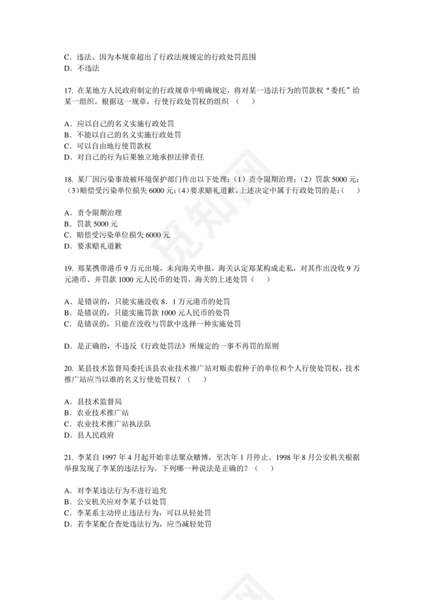 行政处罚法试题及答案300题库