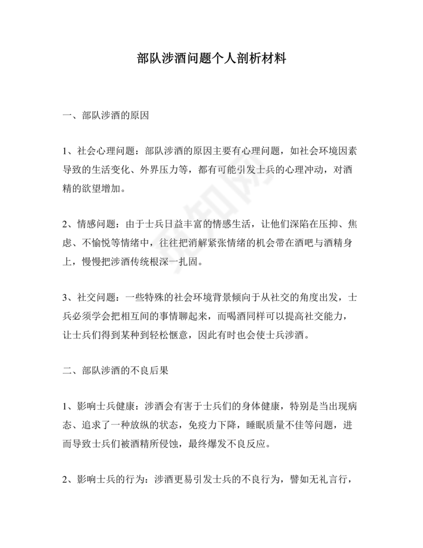 涉酒问题个人剖析材料