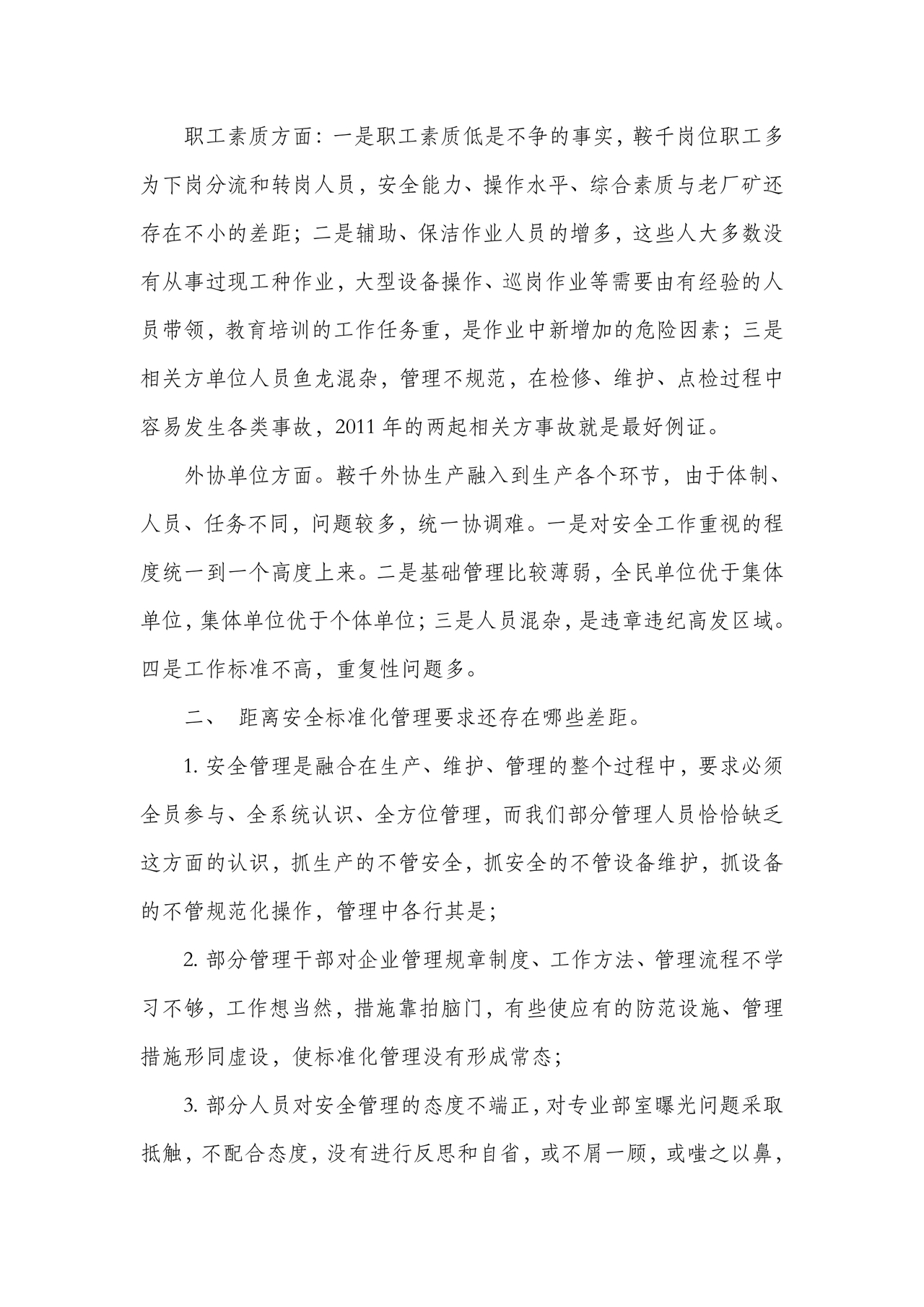 安全生产务虚会发言材料