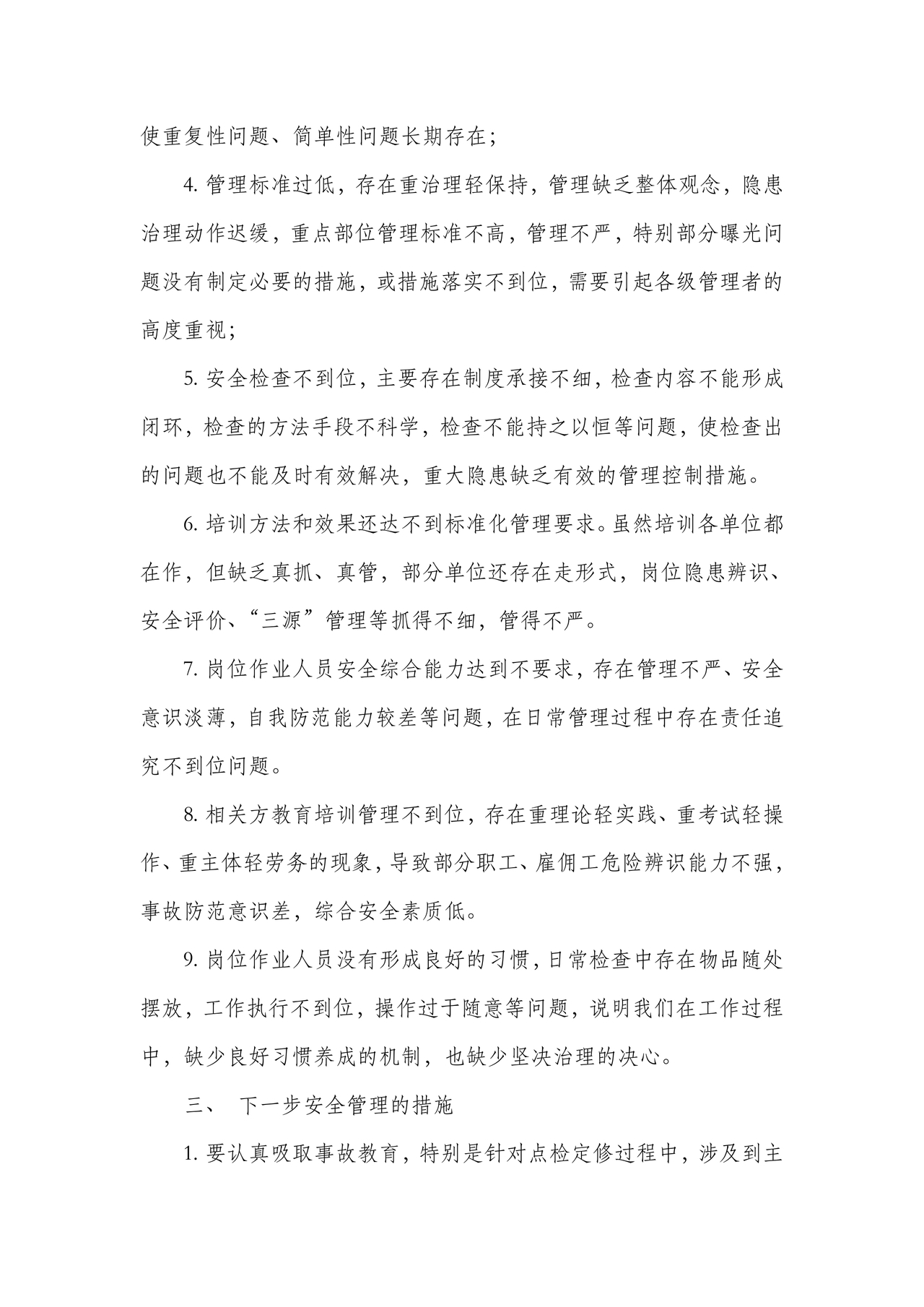 安全生产务虚会发言材料