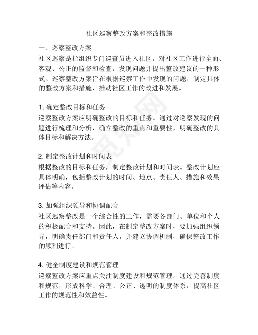 社区巡察整改方案