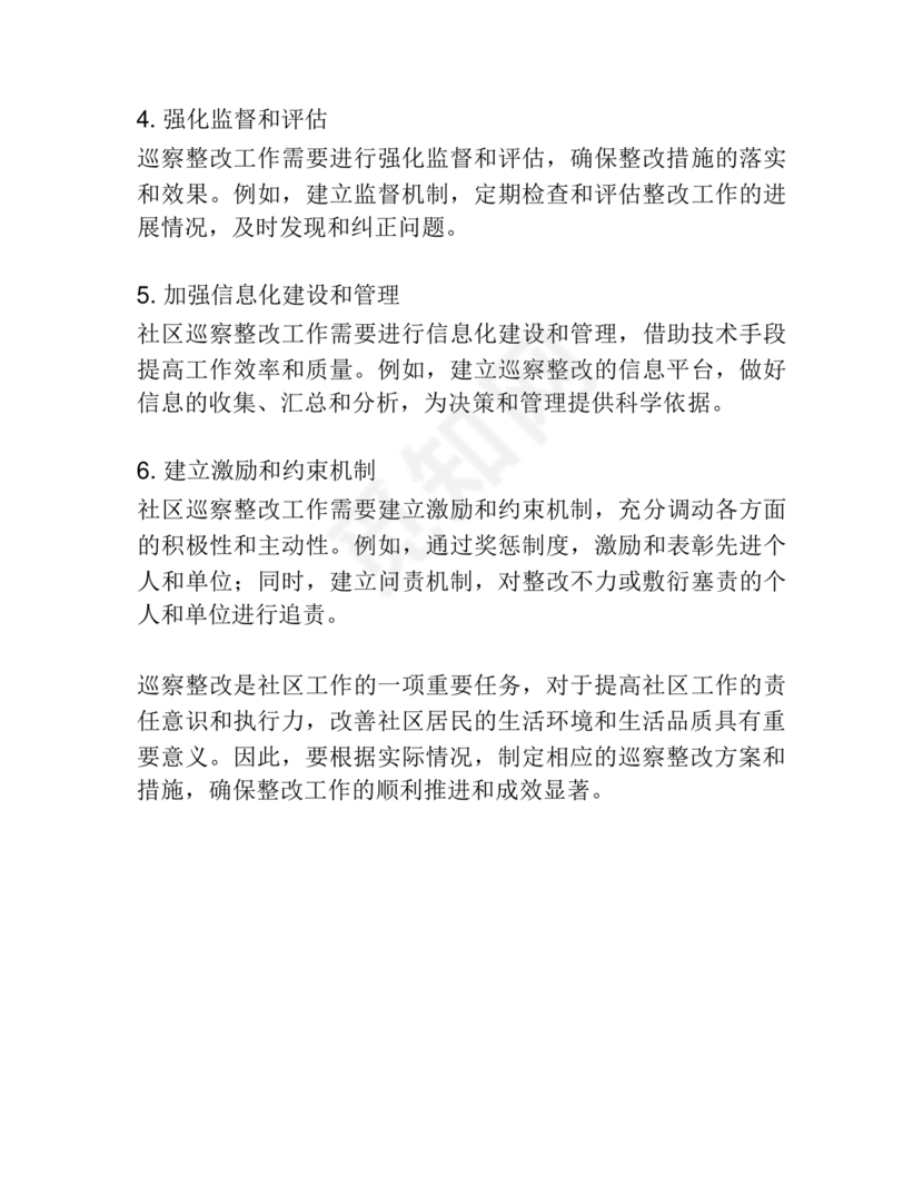 社区巡察整改方案