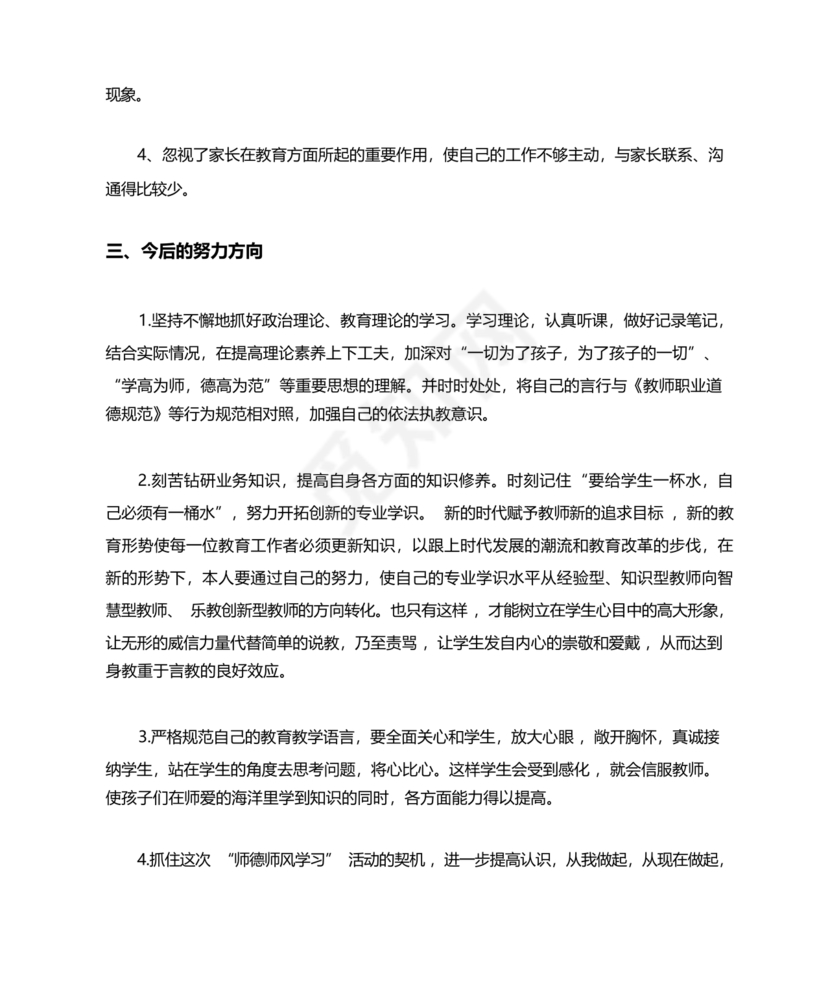 师德师风个人对照检查材料