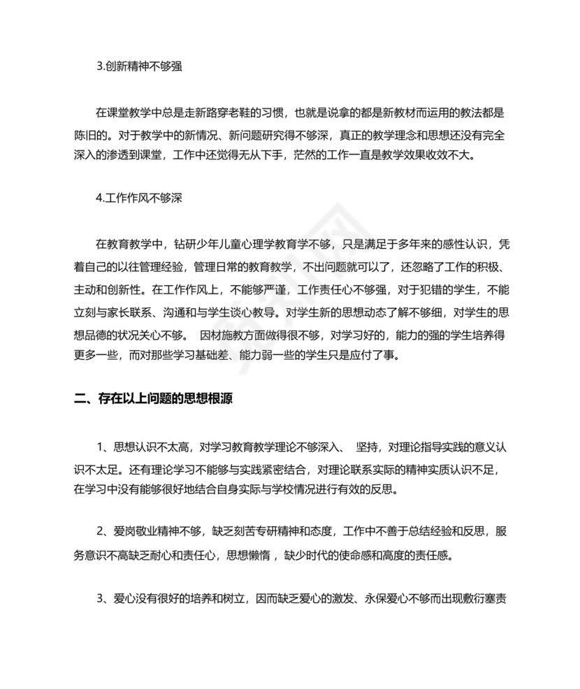 师德师风个人对照检查材料