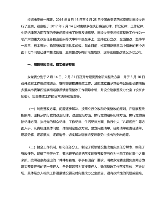 巡察整改情况的通报