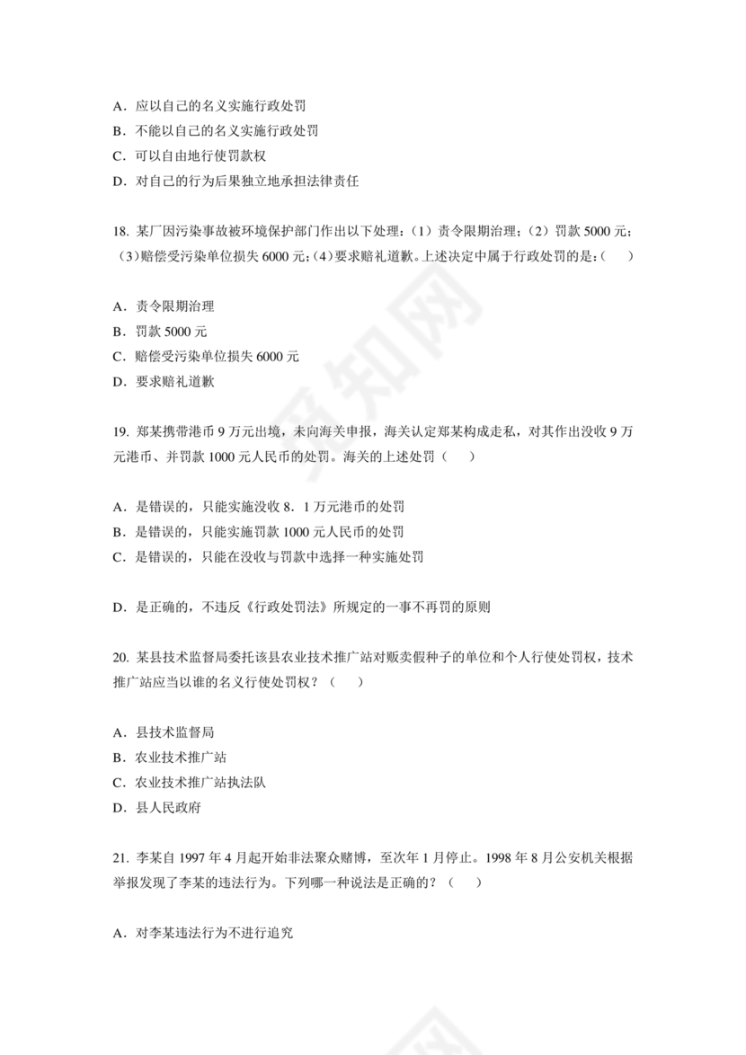 行政处罚法试题及答案300题库