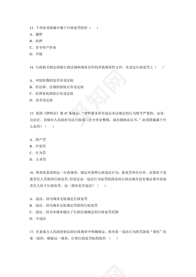 行政处罚法试题及答案300题库