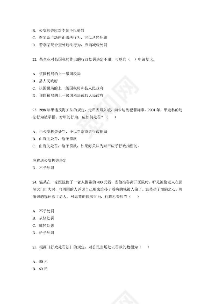 行政处罚法试题及答案300题库