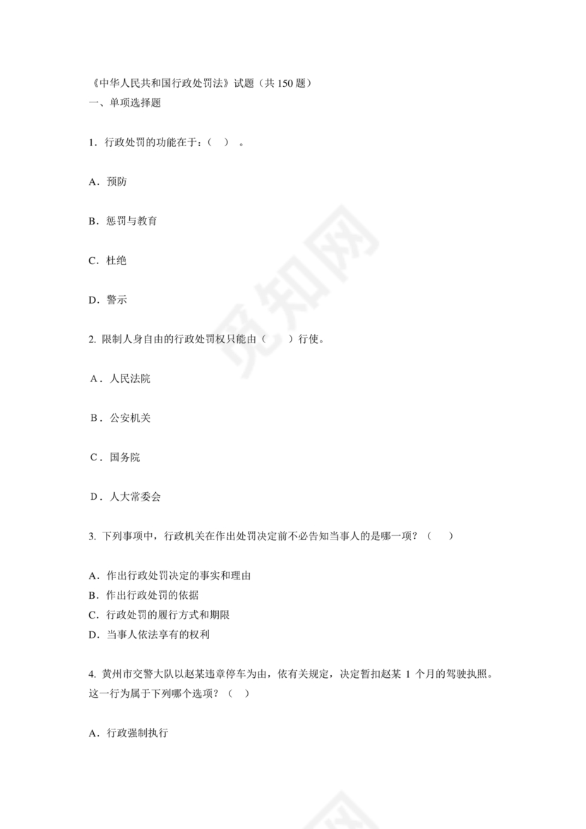 行政处罚法试题及答案300题库