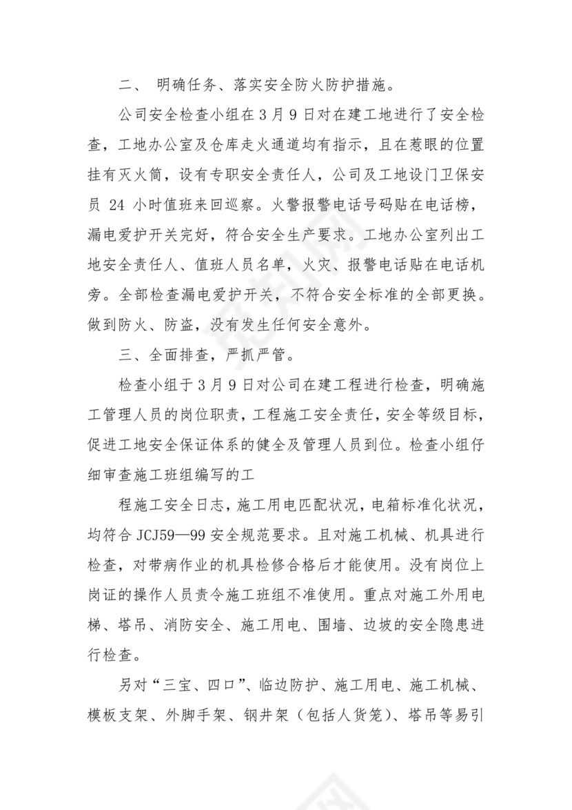 安全生产巡察整改报告