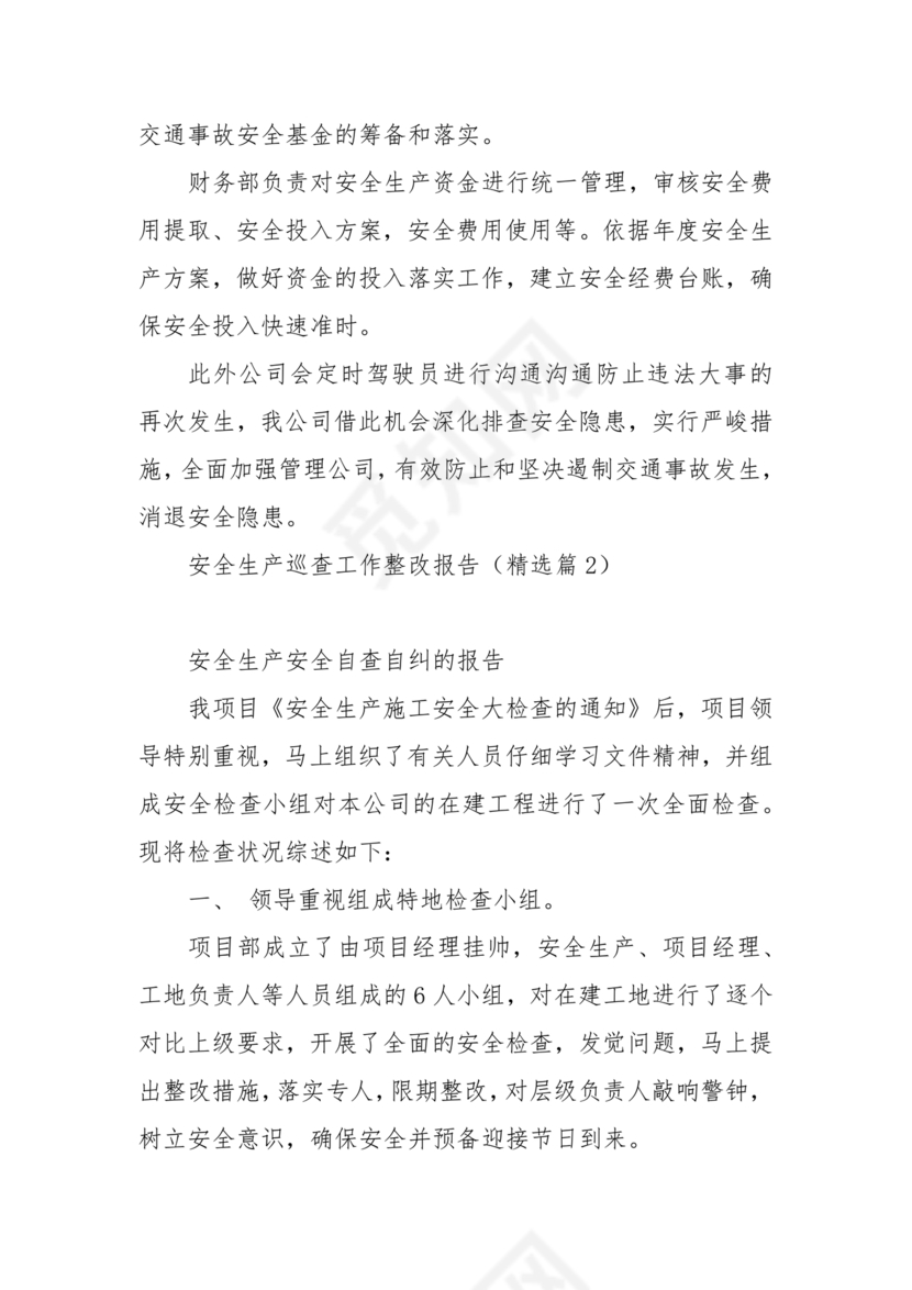 安全生产巡察整改报告