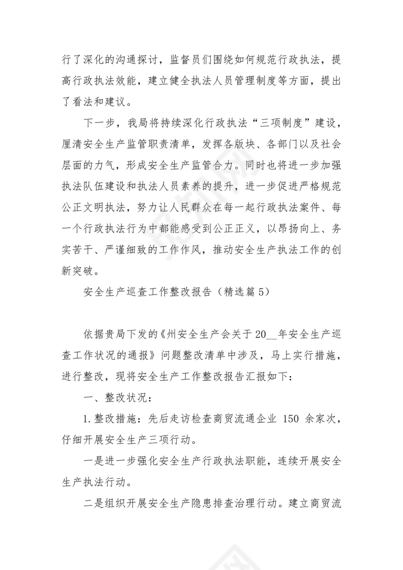 安全生产巡察整改报告