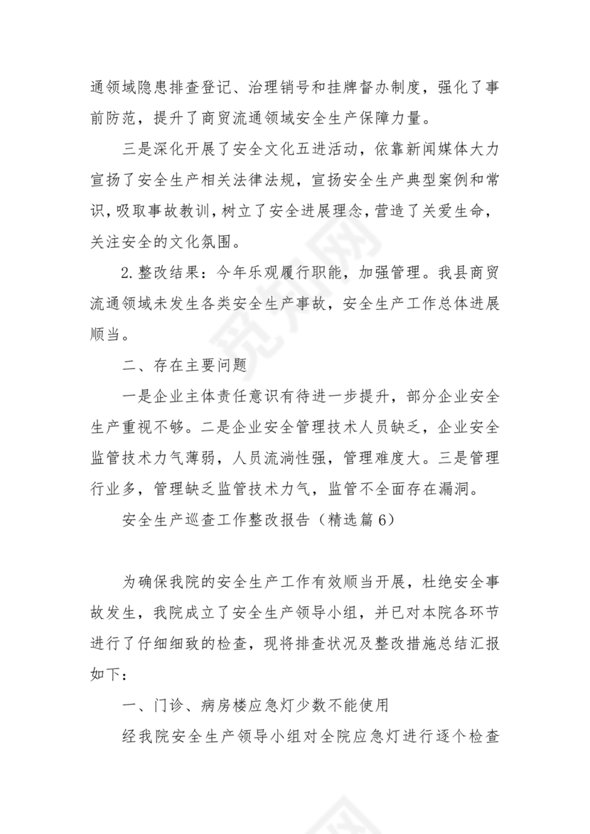 安全生产巡察整改报告