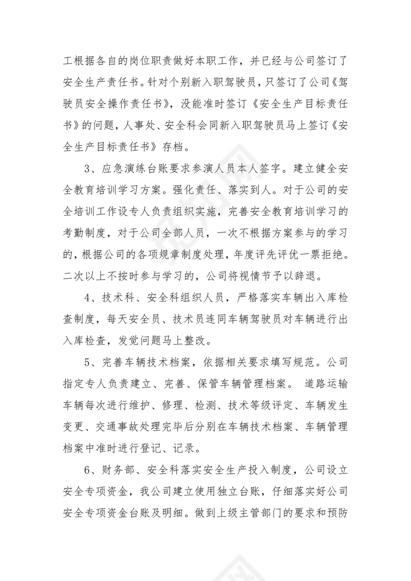 安全生产巡察整改报告