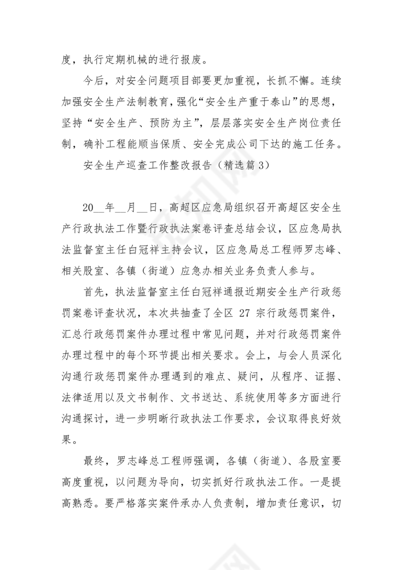 安全生产巡察整改报告