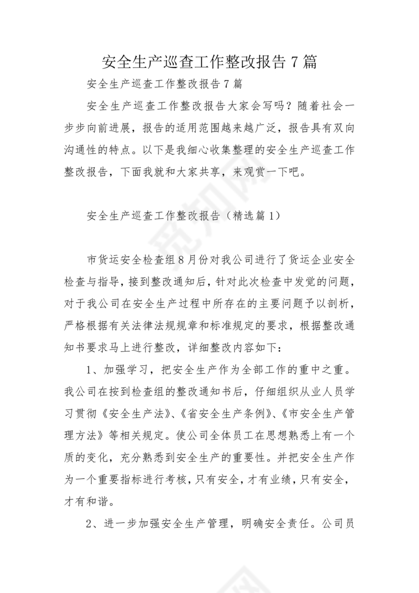 安全生产巡察整改报告