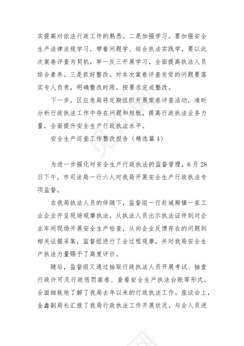 安全生产巡察整改报告