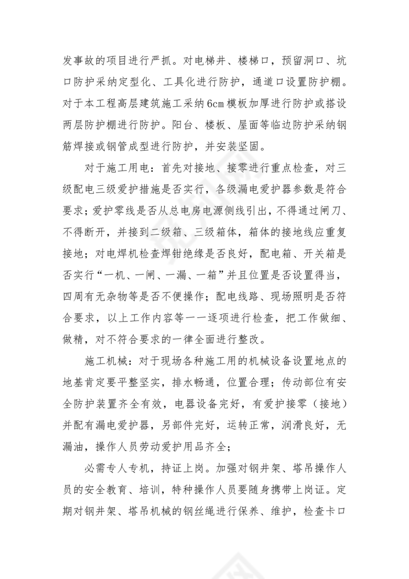 安全生产巡察整改报告