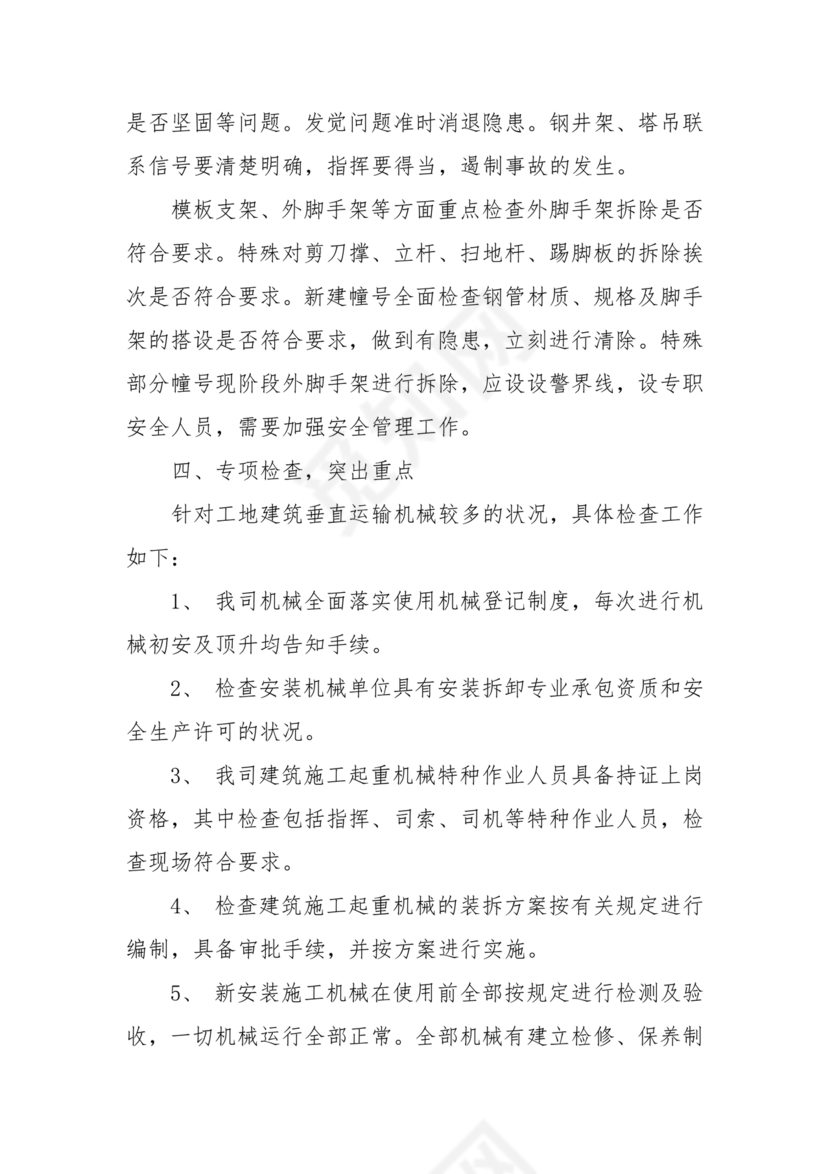 安全生产巡察整改报告