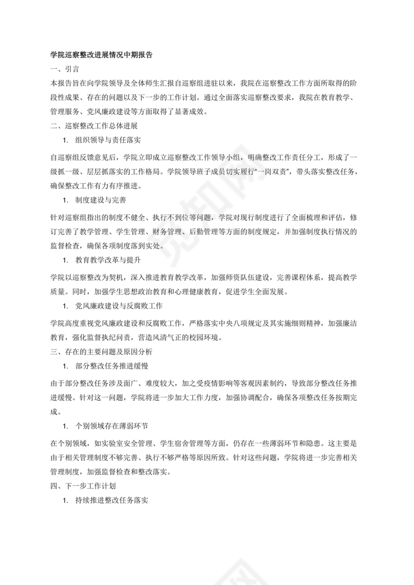 学院巡察整改报告