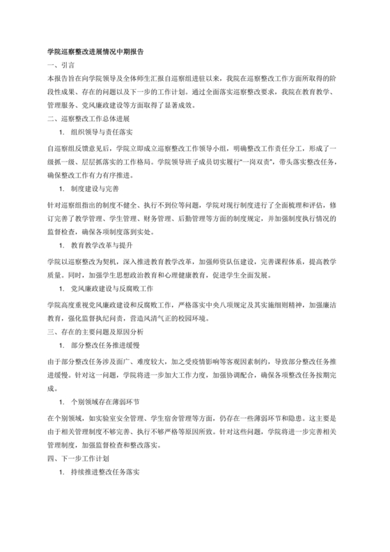 学院巡察整改报告