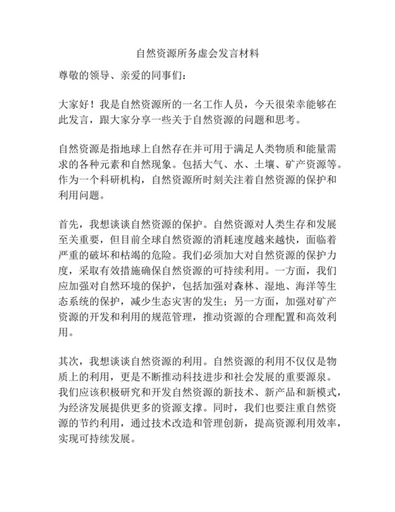自然资源务虚会发言材料