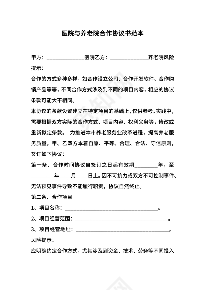 养老中心与医院合作协议