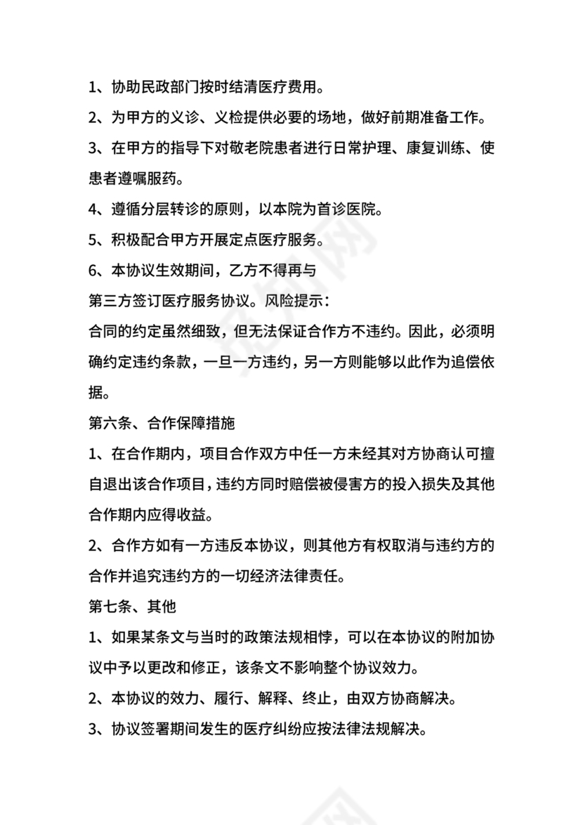 养老中心与医院合作协议