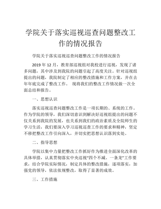 学院巡察整改报告