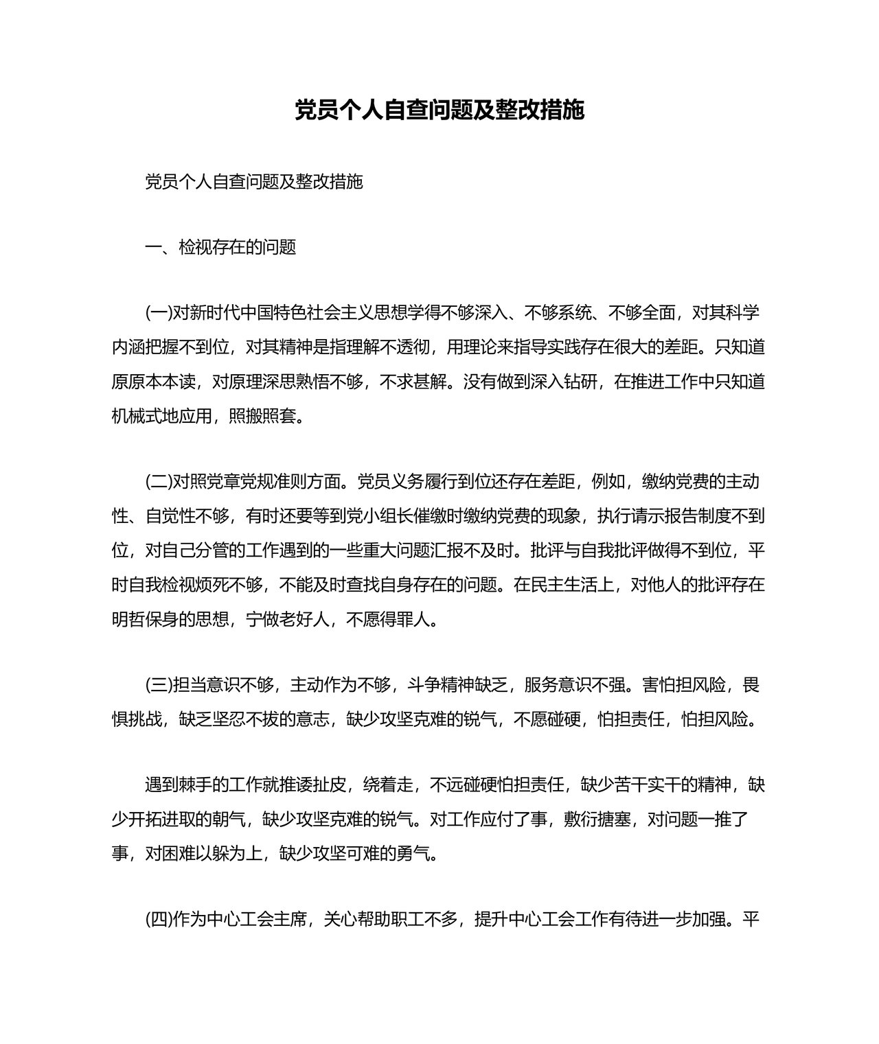 党员个人对照查摆问题及整改清单