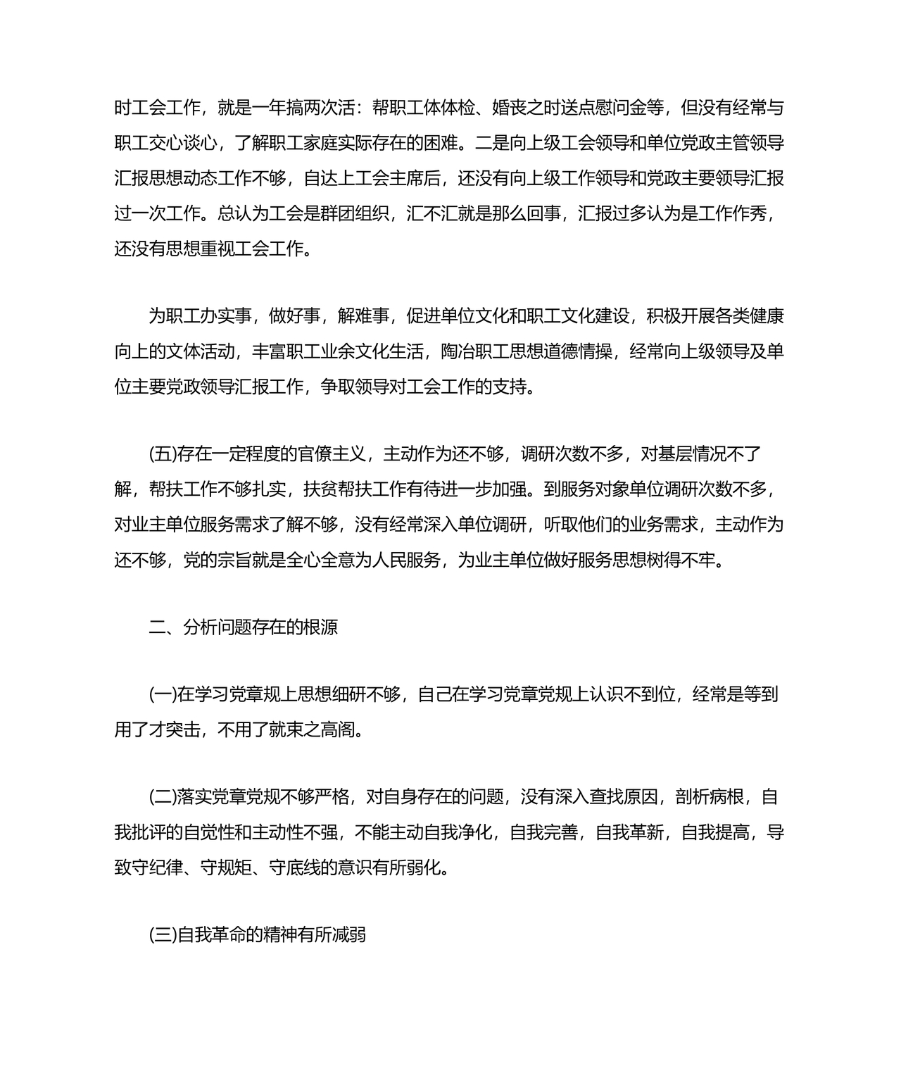 党员个人对照查摆问题及整改清单