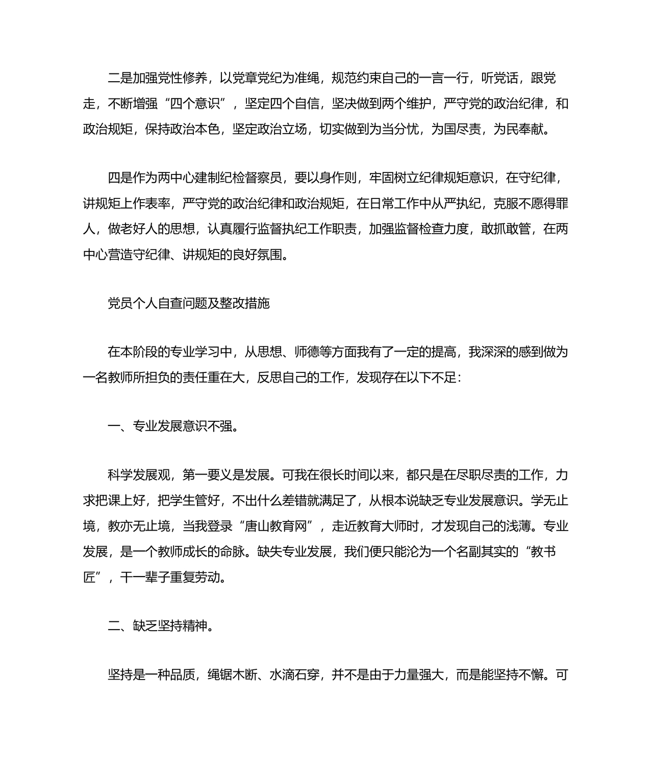 党员个人对照查摆问题及整改清单