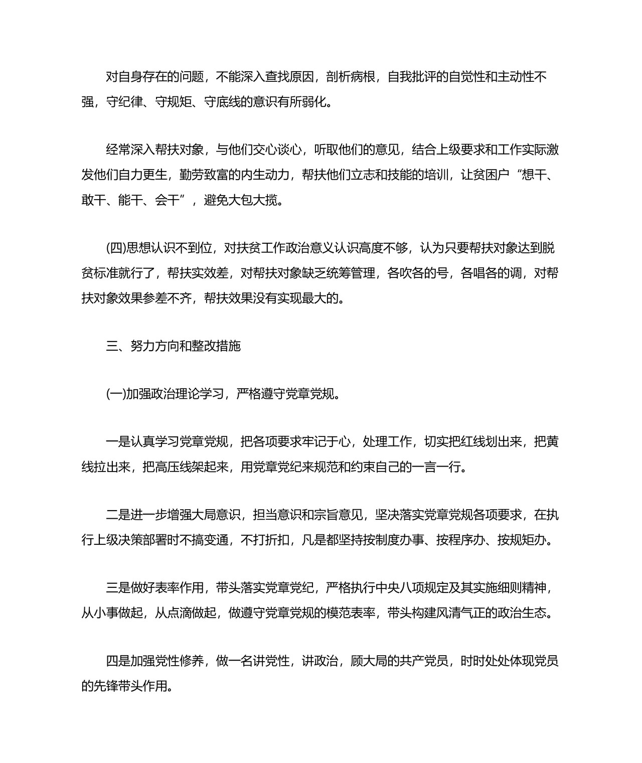 党员个人对照查摆问题及整改清单