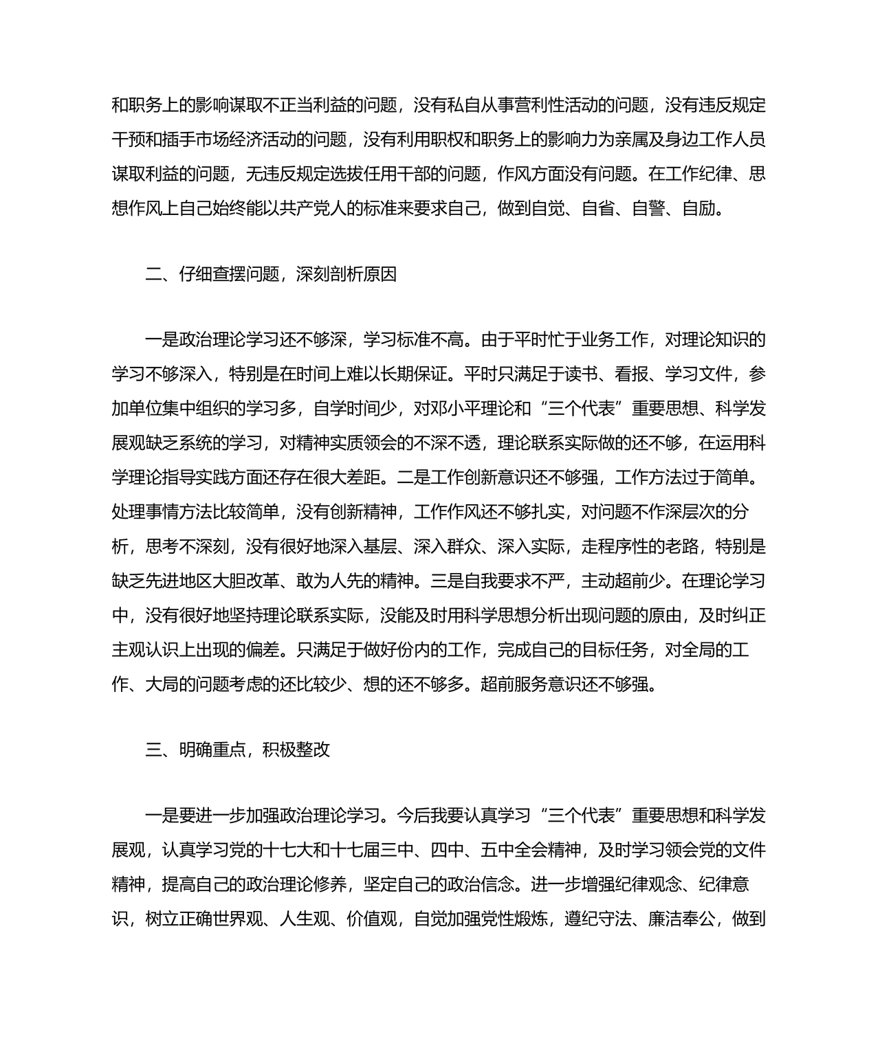 党员个人对照查摆问题及整改清单