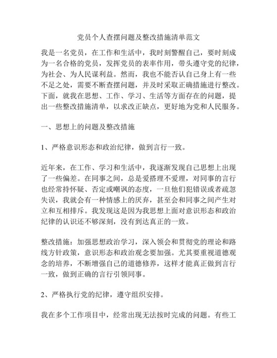 党员个人对照查摆问题及整改清单