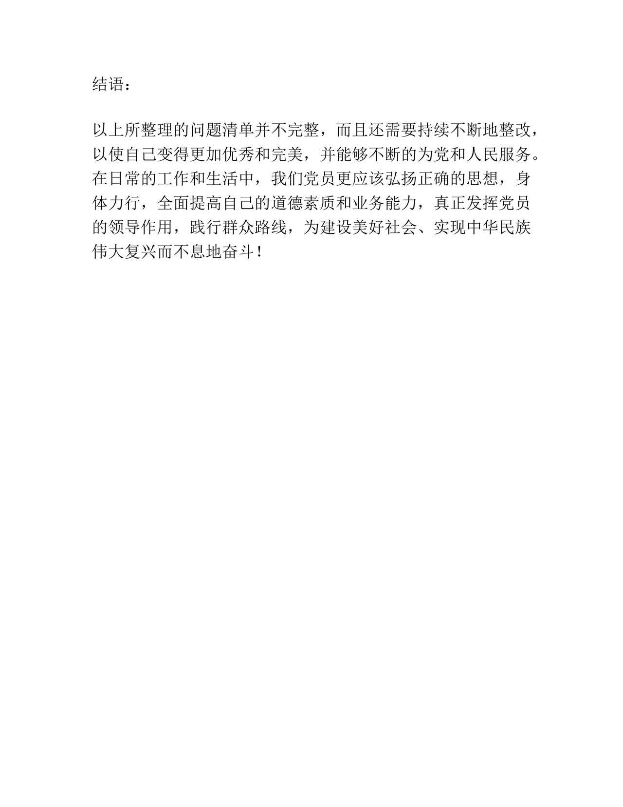 党员个人对照查摆问题及整改清单