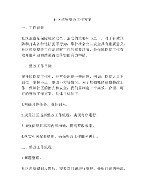 社区巡察整改工作总结