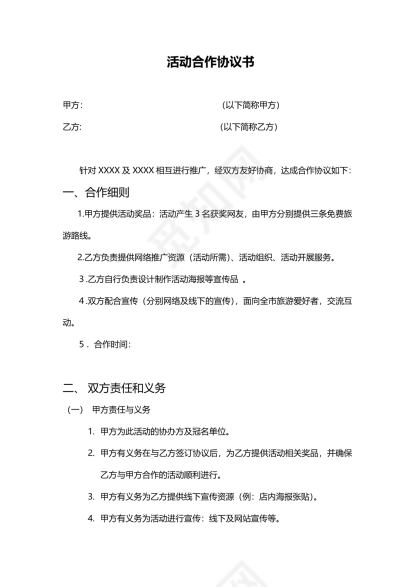 活动合作协议书