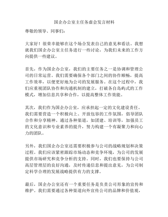 国企务虚会发言材料