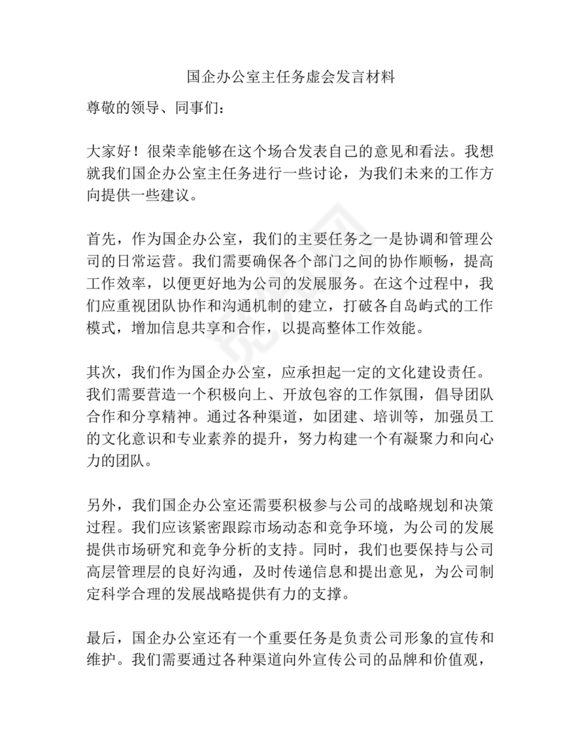 国企务虚会发言材料