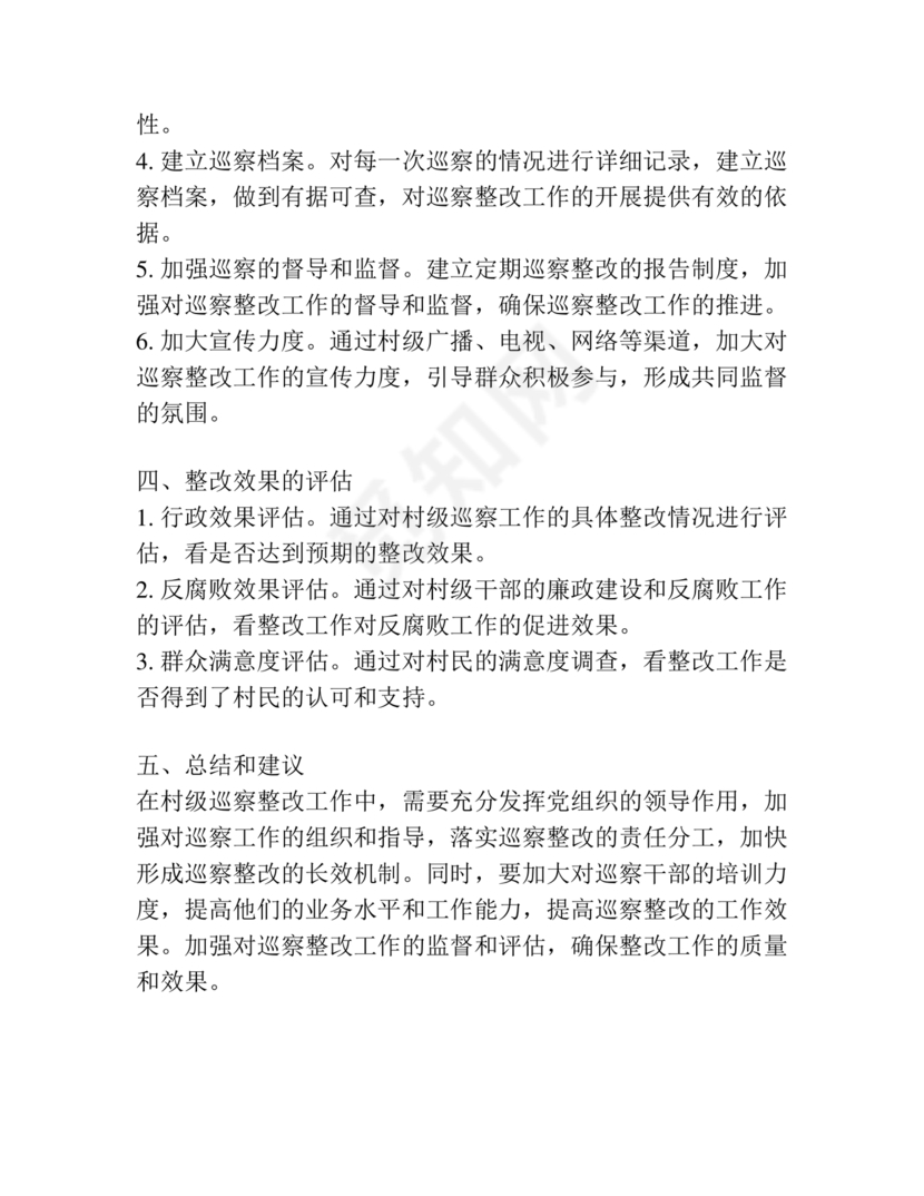 村级巡察整改方案和整改措施