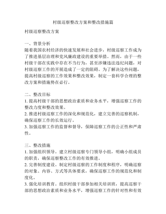 村级巡察整改方案和整改措施